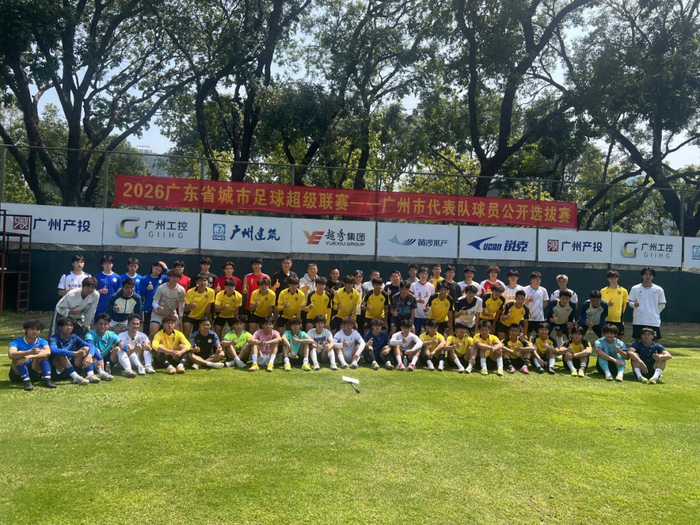 2026粤超广州代表队选拔赛圆满落幕 40名球员脱颖