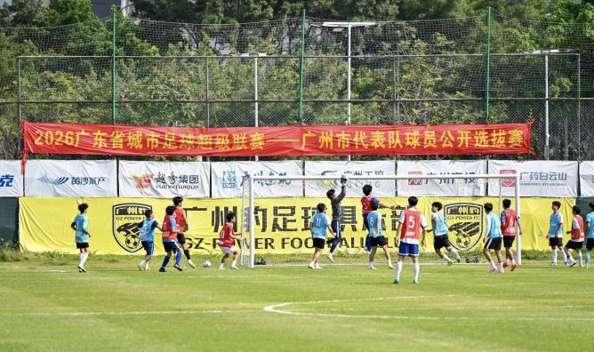 2026粤超广州代表队选拔赛圆满落幕 40名球员脱颖