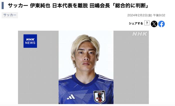日本足球名将伊东纯也因性侵丑闻退出亚洲杯国